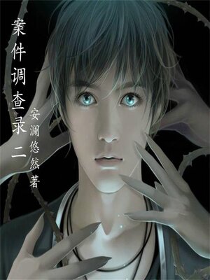 cover image of 案件调查录2